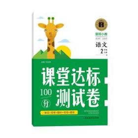 2021新版二年级上册语文试卷部编人教版同步测试卷单元月考专项2年级期中期末冲刺100分测试卷