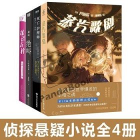 蒸汽歌剧/秘密森林/绝叫/死亡护理师 侦探悬疑推理小说全4册