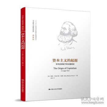 资本主义的起源： 学术史视域下的长篇综述（马克思主义研究译丛·典藏版）