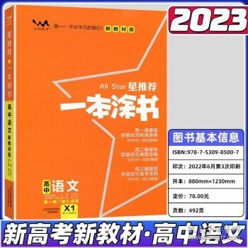 2021版一本涂书高中语文新教材新高考版适用于高一高二高三必修选修复习资料辅导书