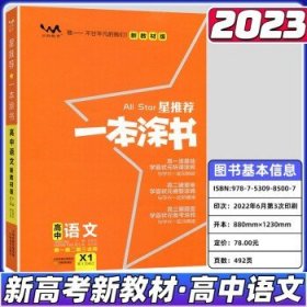 2021版一本涂书高中语文新教材新高考版适用于高一高二高三必修选修复习资料辅导书