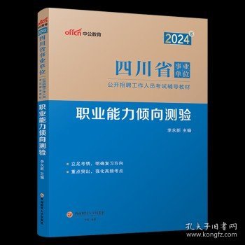 中公教育2023四川省事业单位公开招聘工作人员考试教材：公共基础知识历年真题汇编详解