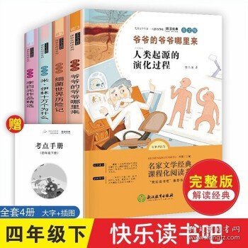 四年级下册快乐读书吧全套共4册赠考点手册 原著正版爷爷的爷爷哪里来李四光科普作品细菌世界历险记米伊林十万个为什么 小学生4年级下学期经典儿童文学名著课外阅读书籍 [7-10岁]