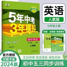 曲一线初中英语七年级上册人教版河南专版2022版初中同步5年中考3年模拟五三