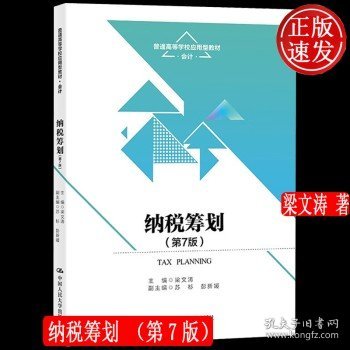 纳税筹划（第7版）（）