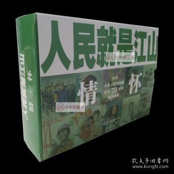 人民就是江山：情怀（套装共10册庆祝中华人民共和国成立70周年连环画集）