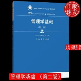 管理学基础（第二版）/21世纪高职高专规划教材·经贸类通用系列，普通高等职业教育“十三五”规划教材