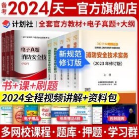 一级注册消防工程师2021教材消防安全技术实务（上、下册）中国计划出版社一级注册消防工程师资格考试教材