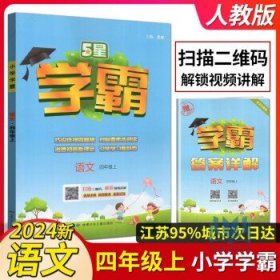 2023秋经纶学典学霸   语文 四年级上 人教版