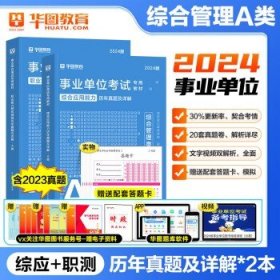 综合管理类A类】华图2024年事业单位招聘考试 （联考）综合+职测 真题2本