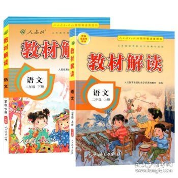 17秋教材解读 小学语文二年级上册（人教）