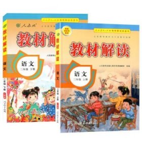 17秋教材解读 小学语文二年级上册（人教）