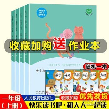 和大人一起读（一至四册） 一年级上册 曹文轩 陈先云 主编 统编语文教科书必读书目 人教版快乐读书吧名著阅读课程化丛书