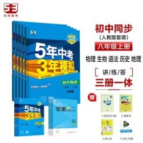 八年级 初中生物 上 RJ（人教版）5年中考3年模拟(全练版+全解版+答案)(2017)