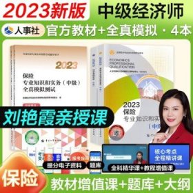 中级经济师2023  保险经济4本套