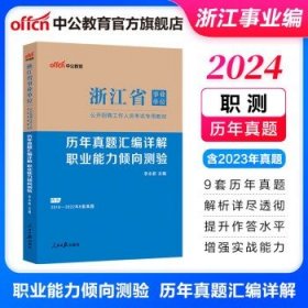中公教育2024浙江省事业单位考试用书 【职测】历年