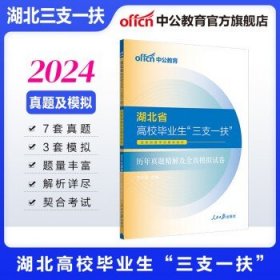 中公教育2024湖北省三支一扶高校选拔招募考试 历年及模拟