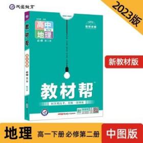 教材帮 必修 第二册 地理 ZT （中图新教材）2021学年适用--天星教育