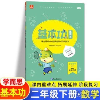 <新版带课程讲解>学而思基本功重难点 小学语文 一年级 下册 2023春季开学必备