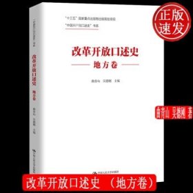 改革开放口述史（地方卷）/“中国共产党口述史”书系