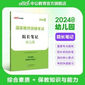 中公教育教资考试资料2024教师资格证考试 院长笔记：幼儿园