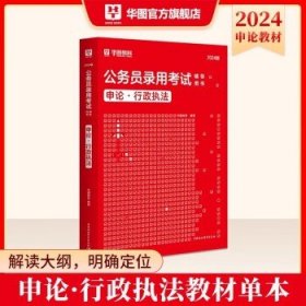 申论行政执法类】华图公务员考试2024国考 行政执法类申论【教材】