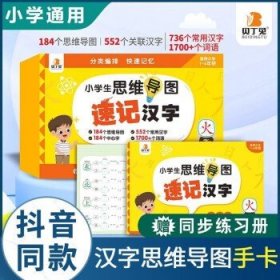 生字开花汉字速写 小学生汉字速记思维导图一二三四五六年级儿童趣味识字书学生学字练习册语文生字预习卡（2本）