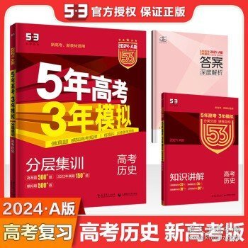 5年高考3年模拟 2016曲一线科学备考 高考历史（新课标专用 B版）