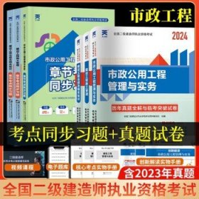 天一 2024年全国二级建造师考试  【市政】习题