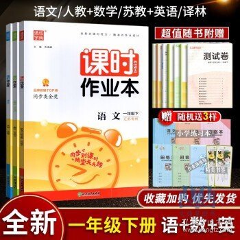 通城学典小学 课时作业本 语文+数学+英语 一年级下册 江苏版