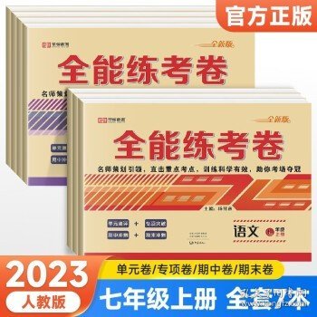 2021新版全能练考卷七年级语文上册试卷RJ人教部编版同步训练初一七7年级上册试卷单元测评卷专项突破卷期中考试卷期末冲刺复习卷