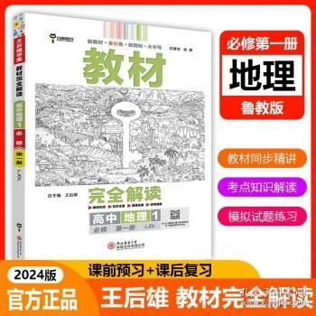 小熊图书2020王后雄教材完全解读高中地理1必修第一册配鲁教版高一新教材地区（山东）用