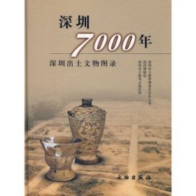 深圳7000年：深圳出土文物图录 9787501019335