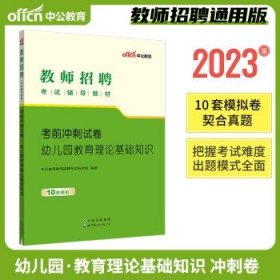 中公教育2024教师招聘考试用书  教基（冲刺卷）