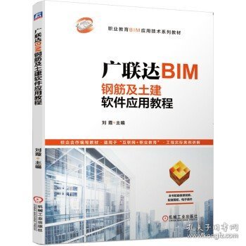 广联达BIM钢筋及土建软件应用教程