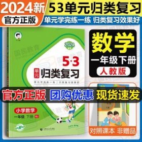 2024新版53归类复习  一下数学 人教版