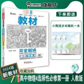 新教材2021版王后雄学案教材完全解读高中物理4选择性必修第一册配人教版王后雄高二物理