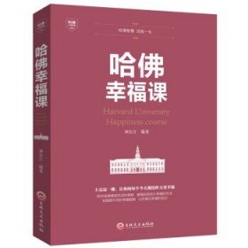 提高自我修养掌控人生静心成功励志心理学 哈佛幸福课