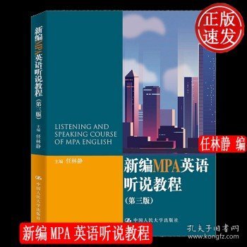 新编MPA英语听说教程（第三版）