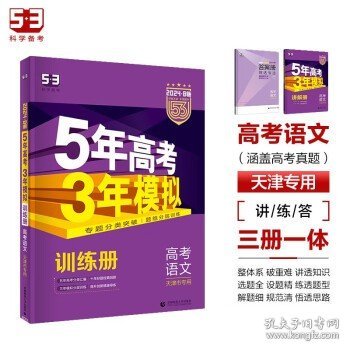 曲一线 2024B版 5年高考3年模拟 高考语文 天津市专用 53B版 高考总复习 五三