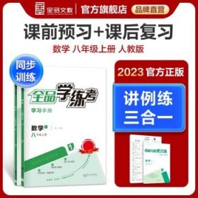 全品学练考 数学人教版 8八年级 课后同步练习册 一课一练 八上（2024） 华师版