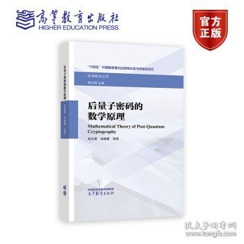 后量子密码的数学原理