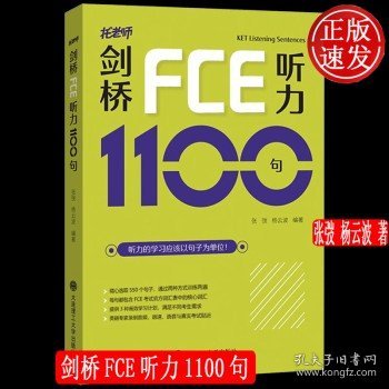 剑桥FCE听力1100句 张弢 杨云波 大连理工大学出版社 9787568532297