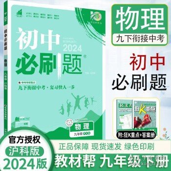 2024版理想树初中必刷题九年级下册 物理 课本同步练习题 沪科版