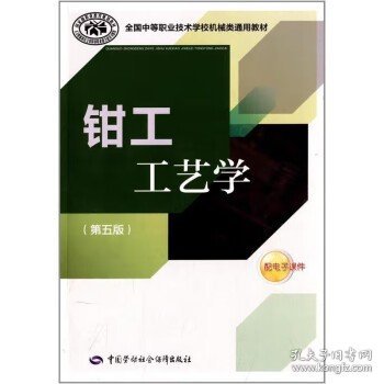 全国中等职业技术学校机械类通用教材：钳工工艺学（第五版）