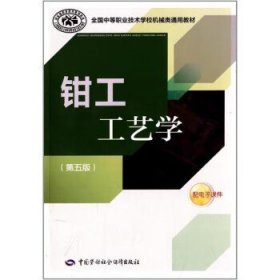 全国中等职业技术学校机械类通用教材：钳工工艺学（第五版）