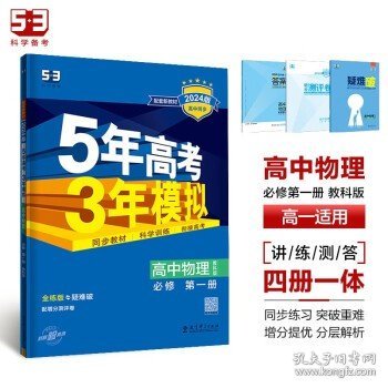 曲一线 高中物理 必修第一册 教科版 2022版高中同步配套新教材五三