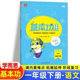 <新版带课程讲解>学而思基本功重难点 小学语文 一年级 下册 2023春季开学必备