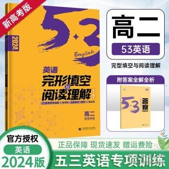 曲一线高一英语完形填空与阅读理解新高考完形填空与阅读理解系列图书五三2022版