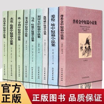 世界中短篇小说全集全9册 中文完整版 全译本无删减  马克吐温+契诃夫+莫泊桑+欧亨利+海明威+普希金+果戈里+杰克伦敦+爱伦坡中短篇小说  短篇小说集全套9册